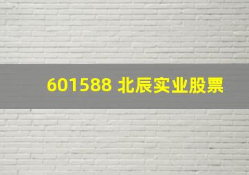 601588 北辰实业股票